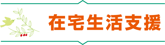 在宅生活の画像
