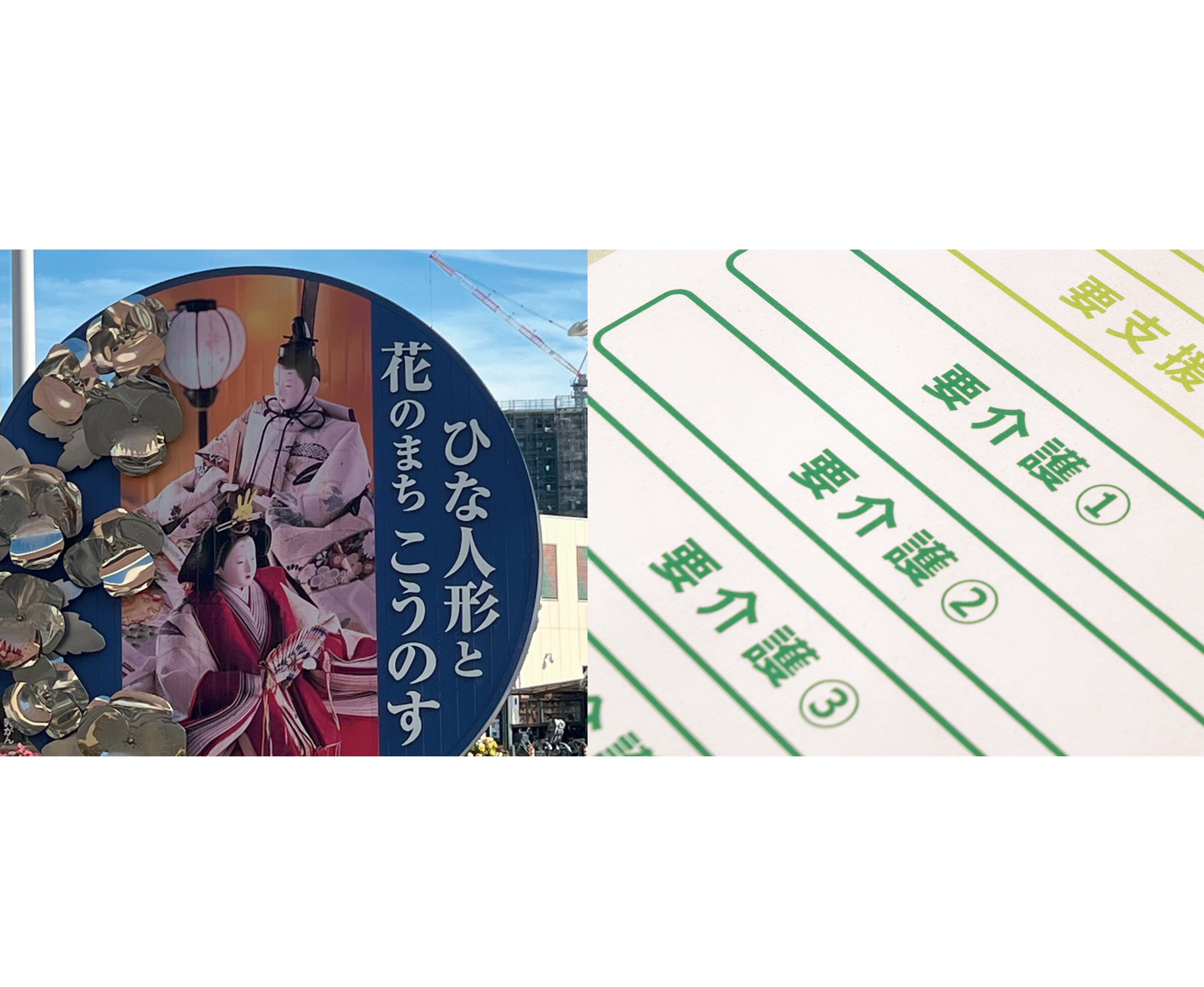 ひな人形、要介護